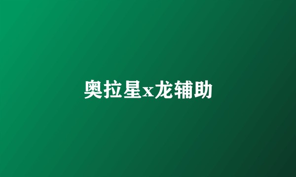 奥拉星x龙辅助