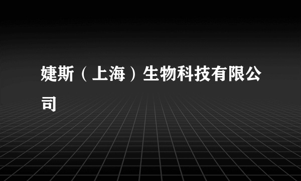 婕斯(上海)生物科技有限公司