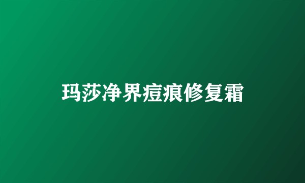 玛莎净界痘痕修复霜