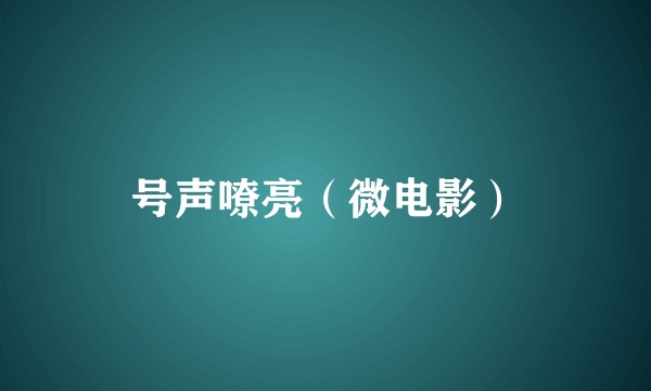 号声嘹亮（微电影）