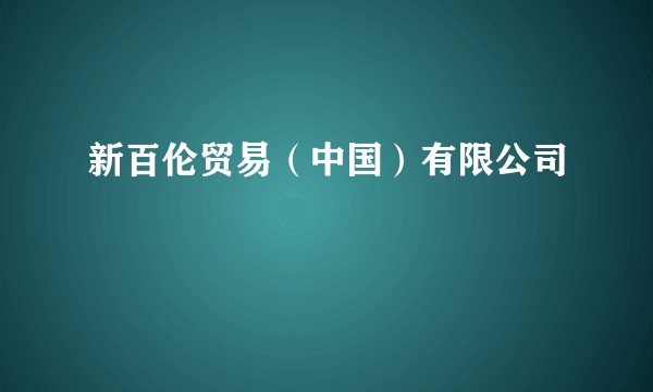 新百伦贸易（中国）有限公司