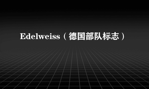 Edelweiss（德国部队标志）