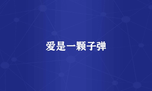 爱是一颗子弹
