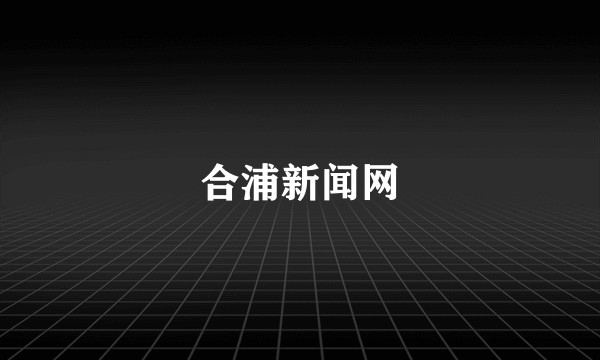 合浦新闻网