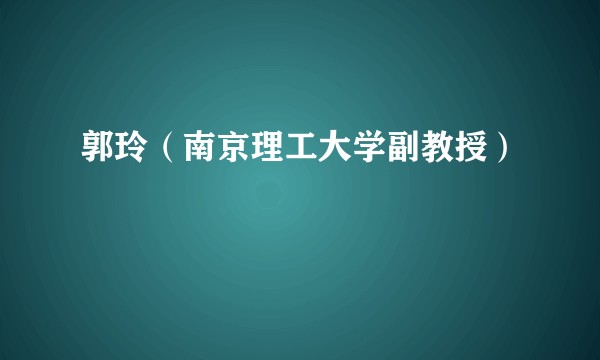 郭玲（南京理工大学副教授）