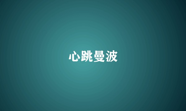 心跳曼波