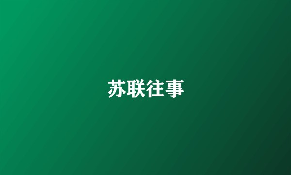 苏联往事