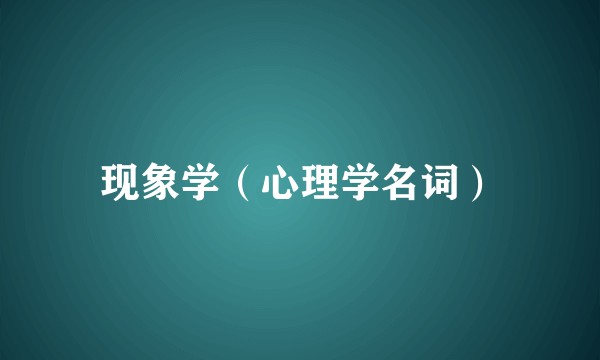 现象学（心理学名词）