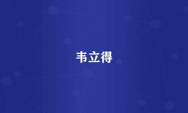 韦立得