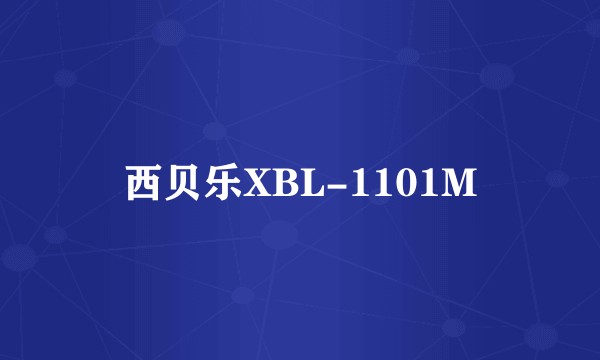 西贝乐XBL-1101M