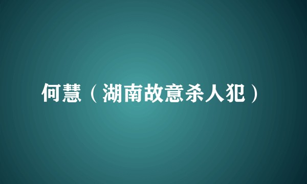 何慧（湖南故意杀人犯）
