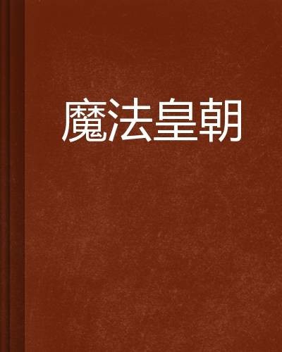 魔法皇朝