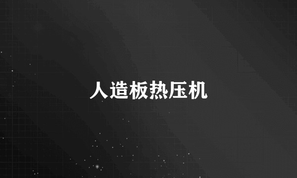 人造板热压机