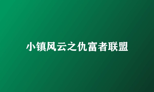 小镇风云之仇富者联盟