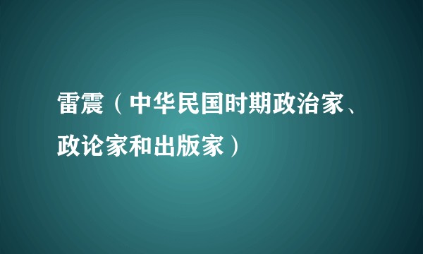 雷震（中华民国时期政治家、政论家和出版家）