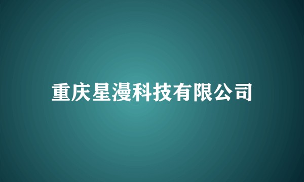 重庆星漫科技有限公司