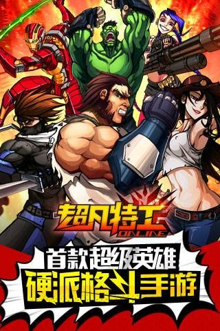 超凡特工(超级英雄硬派格斗手游)