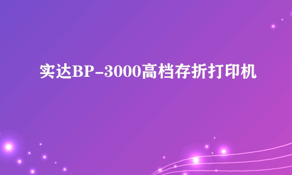 实达BP-3000高档存折打印机