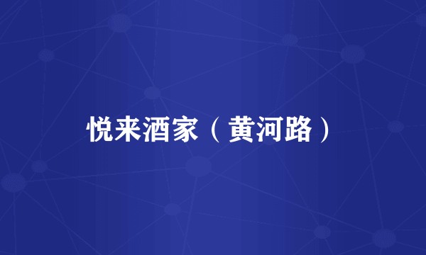 悦来酒家(黄河路)