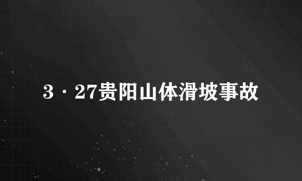 3·27贵阳山体滑坡事故