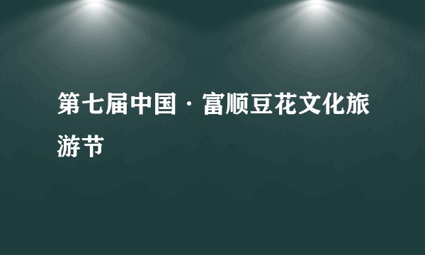 第七届中国·富顺豆花文化旅游节