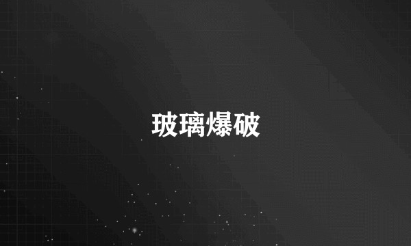 玻璃爆破