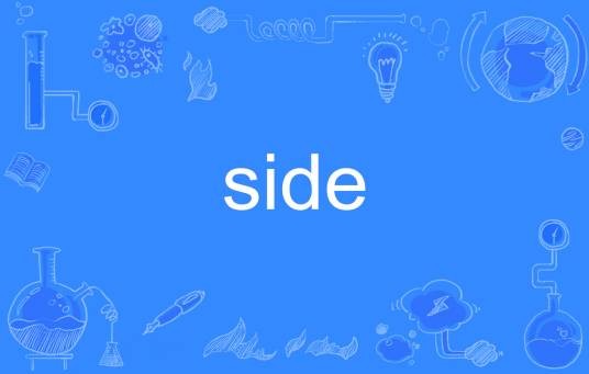 side（英语单词）