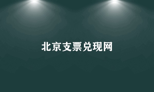 北京支票兑现网