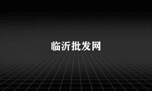 临沂批发网