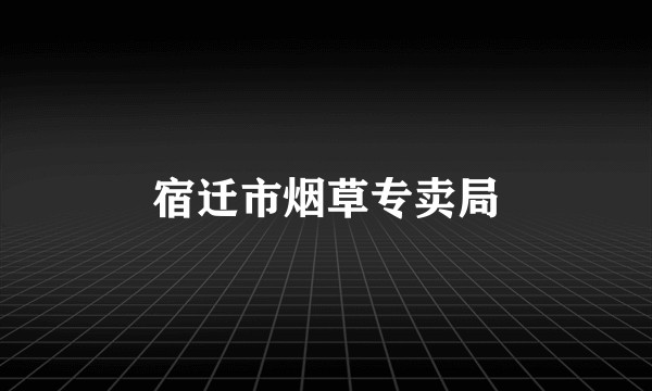 宿迁市烟草专卖局