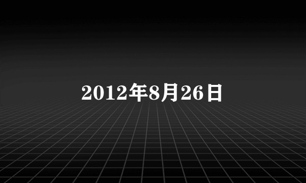 2012年8月26日