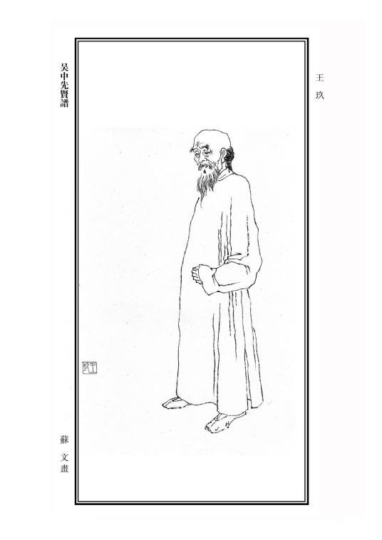 王玖(清代画家)