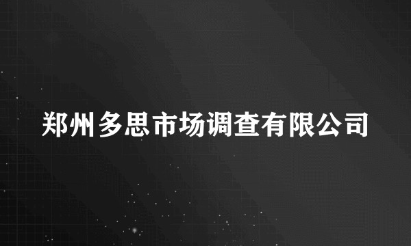 郑州多思市场调查有限公司