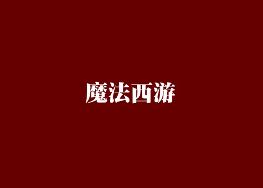 魔法西游