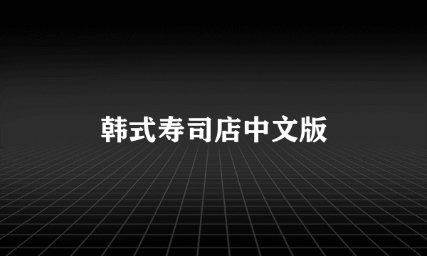 韩式寿司店中文版