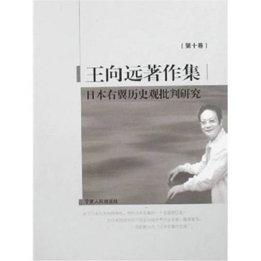 日本右翼历史观批判研究(王向远著作集第十卷)