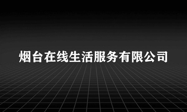烟台在线生活服务有限公司