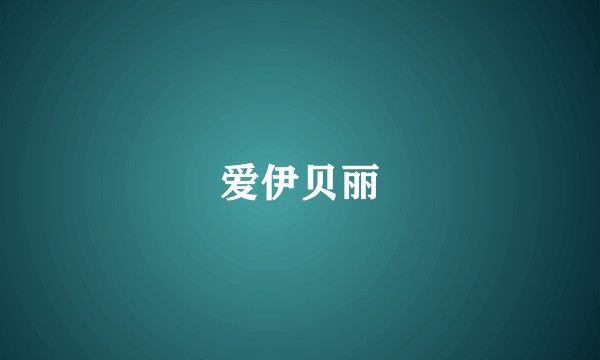 爱伊贝丽