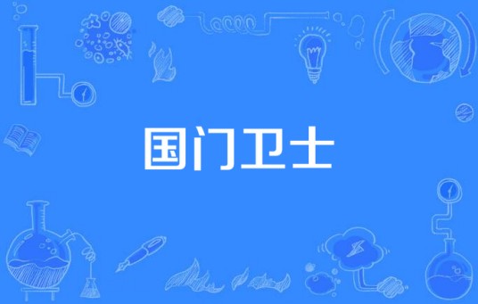 国门卫士