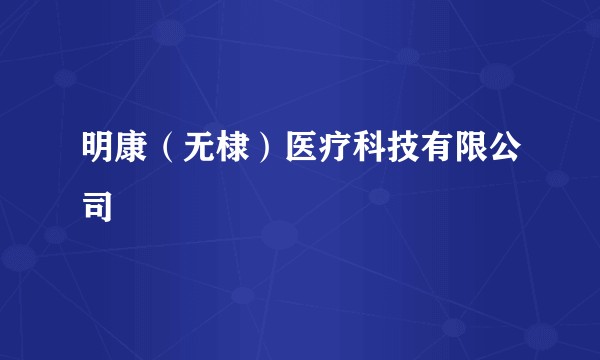 明康（无棣）医疗科技有限公司