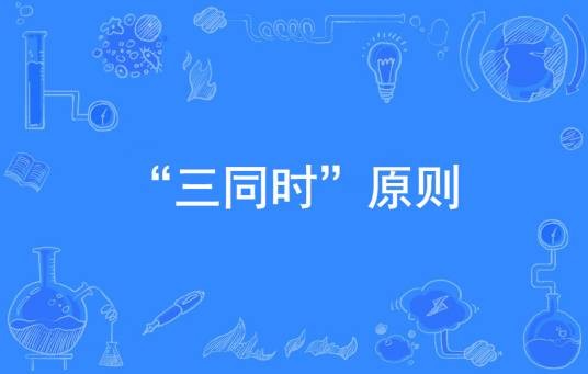 “三同时”原则