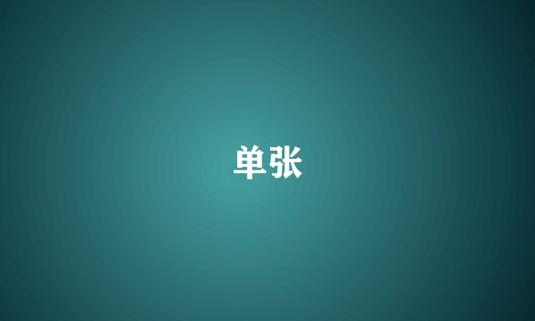 单张