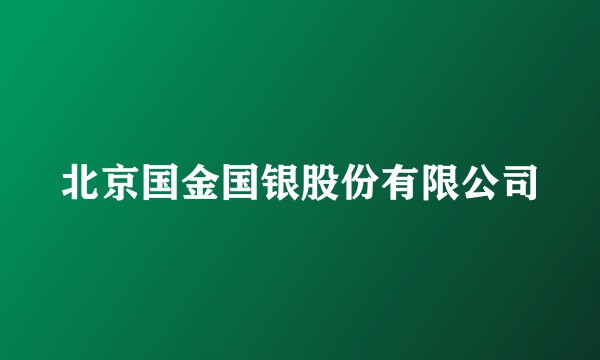 北京国金国银股份有限公司