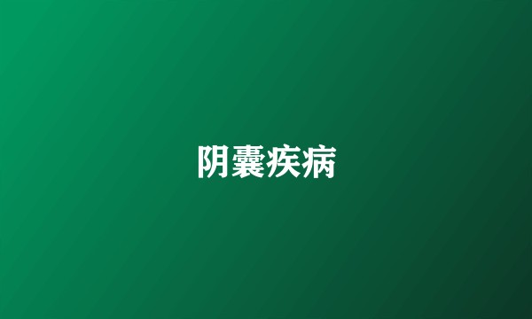 阴囊疾病