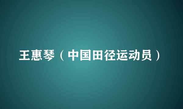 王惠琴（中国田径运动员）