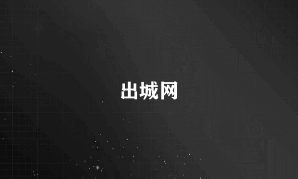 出城网