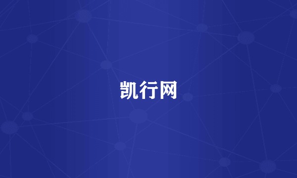 凯行网