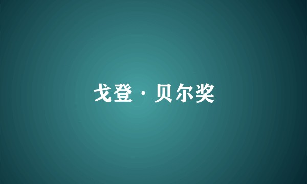 戈登·贝尔奖