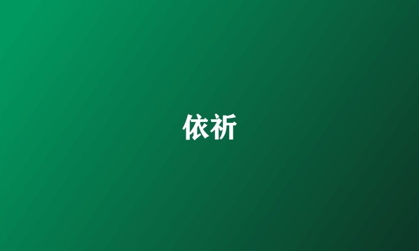 依祈