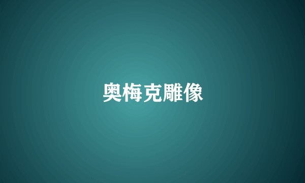 奥梅克雕像